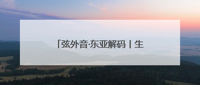 弦外音·东亚解码丨生娃不再是刚需 韩国的年轻人为什么不敢生